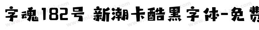 字魂182号 新潮卡酷黑字体字体转换